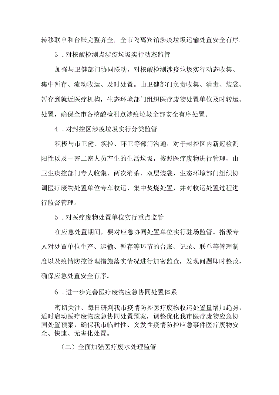 关于加强疫情防控医疗废物废水处置处理工作的实施方案.docx_第2页