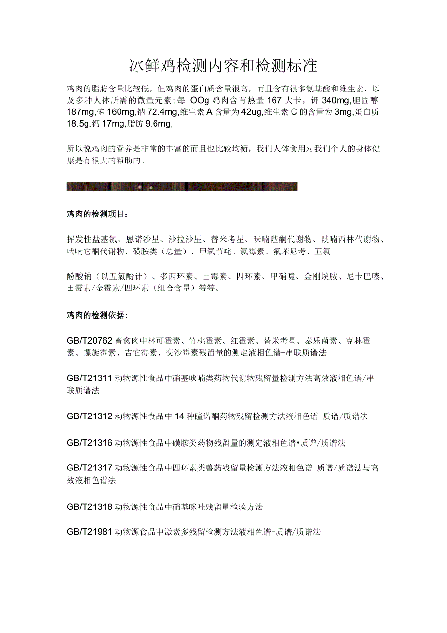 冰鲜鸡检测内容和检测标准(1).docx_第1页