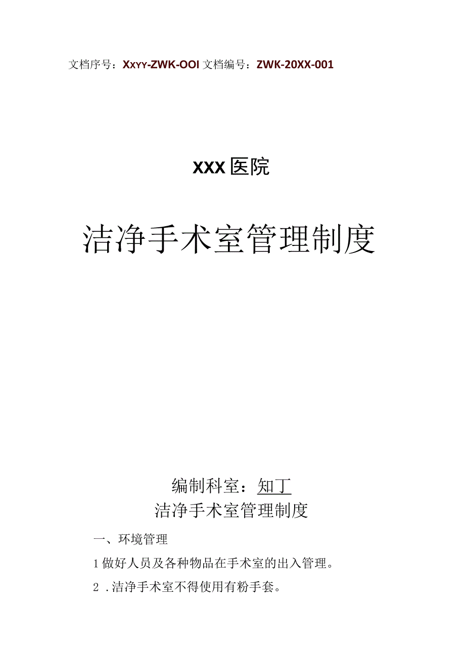 医院洁净手术室管理制度.docx_第1页