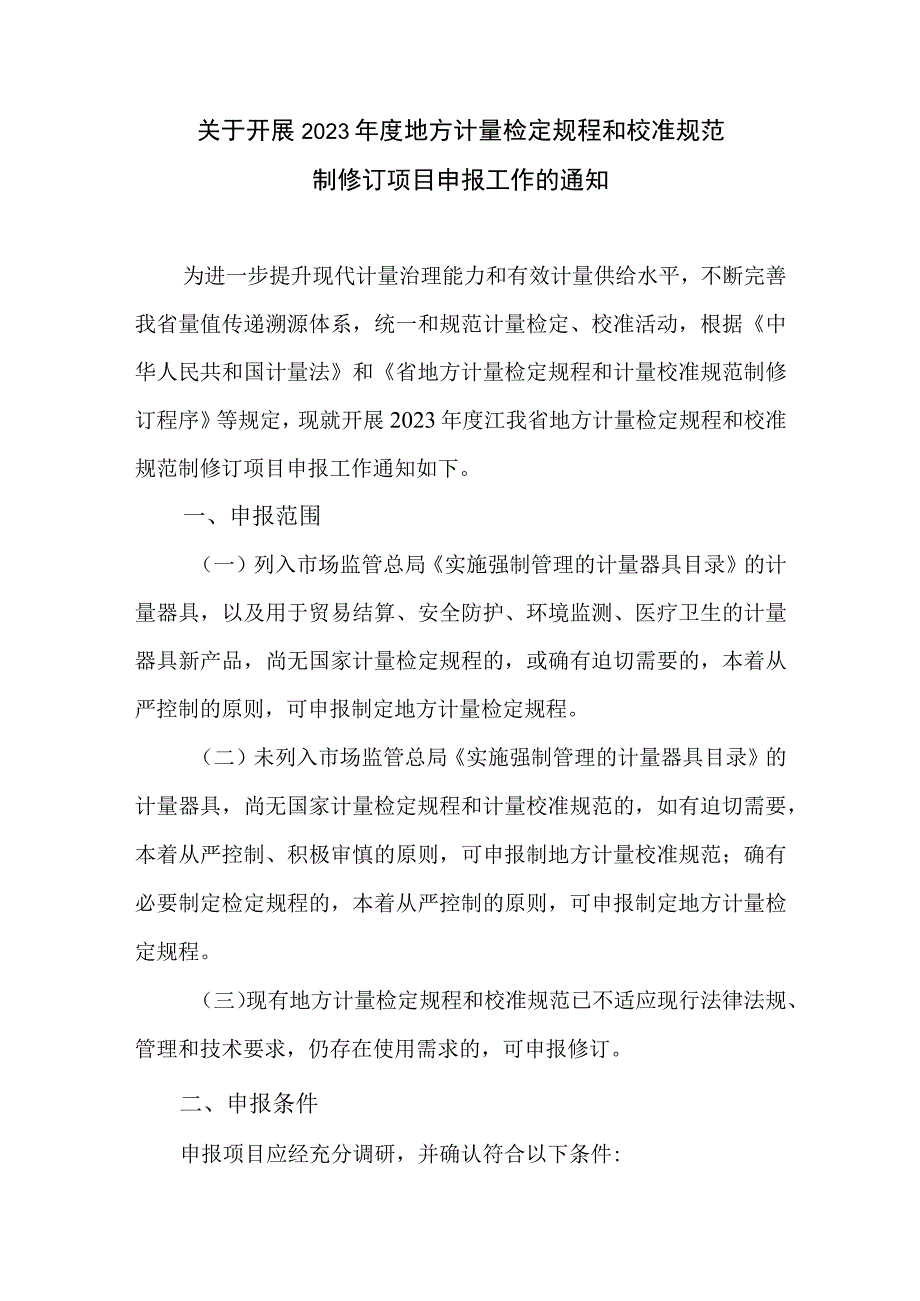 关于开展2023年度地方计量检定规程和校准规范制修订项目申报工作的通知.docx_第1页