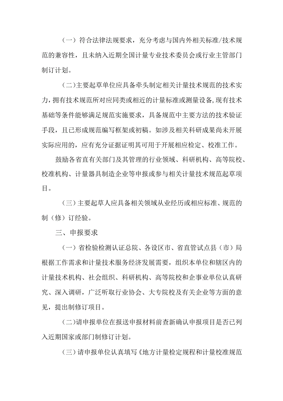 关于开展2023年度地方计量检定规程和校准规范制修订项目申报工作的通知.docx_第2页