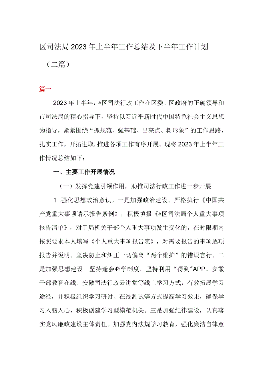 区司法局2023年上半年工作总结及下半年工作计划二篇.docx_第1页