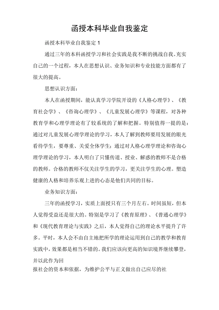 函授本科毕业自我鉴定.docx_第1页