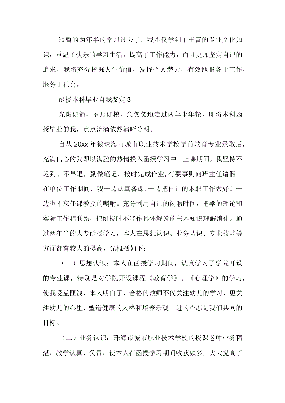 函授本科毕业自我鉴定.docx_第3页