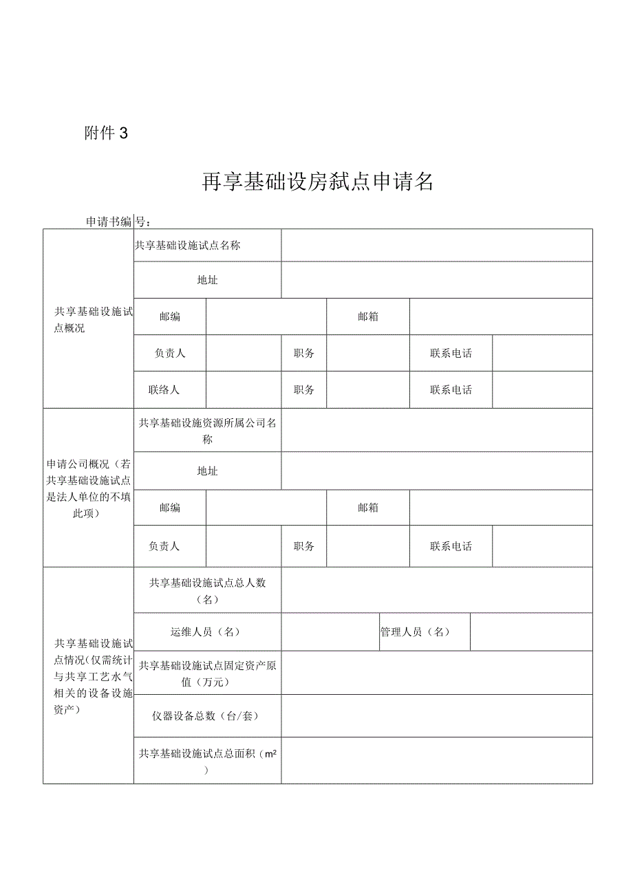 共享基础设施申请书.docx_第1页