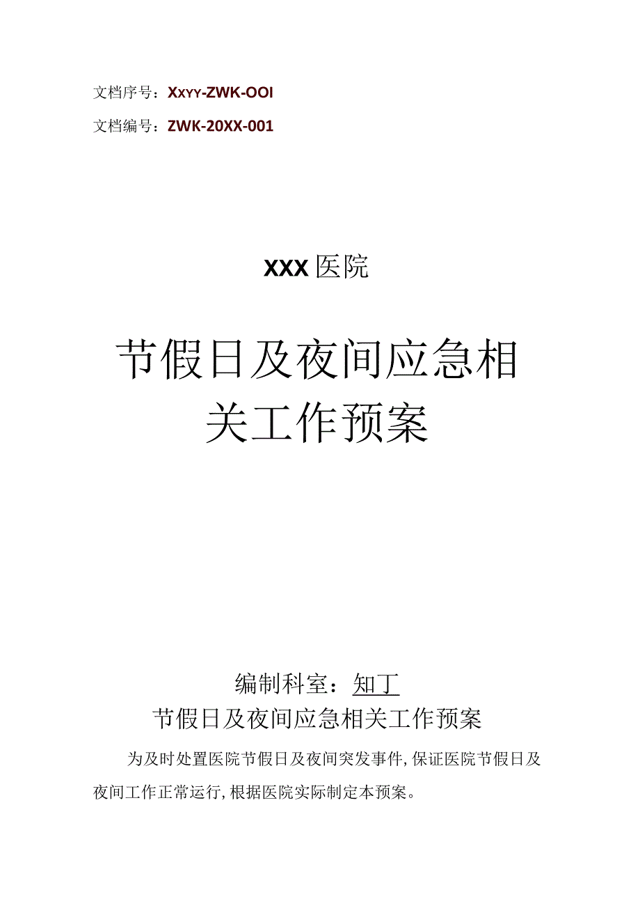 医院节假日及夜间应急相关工作预案.docx_第1页