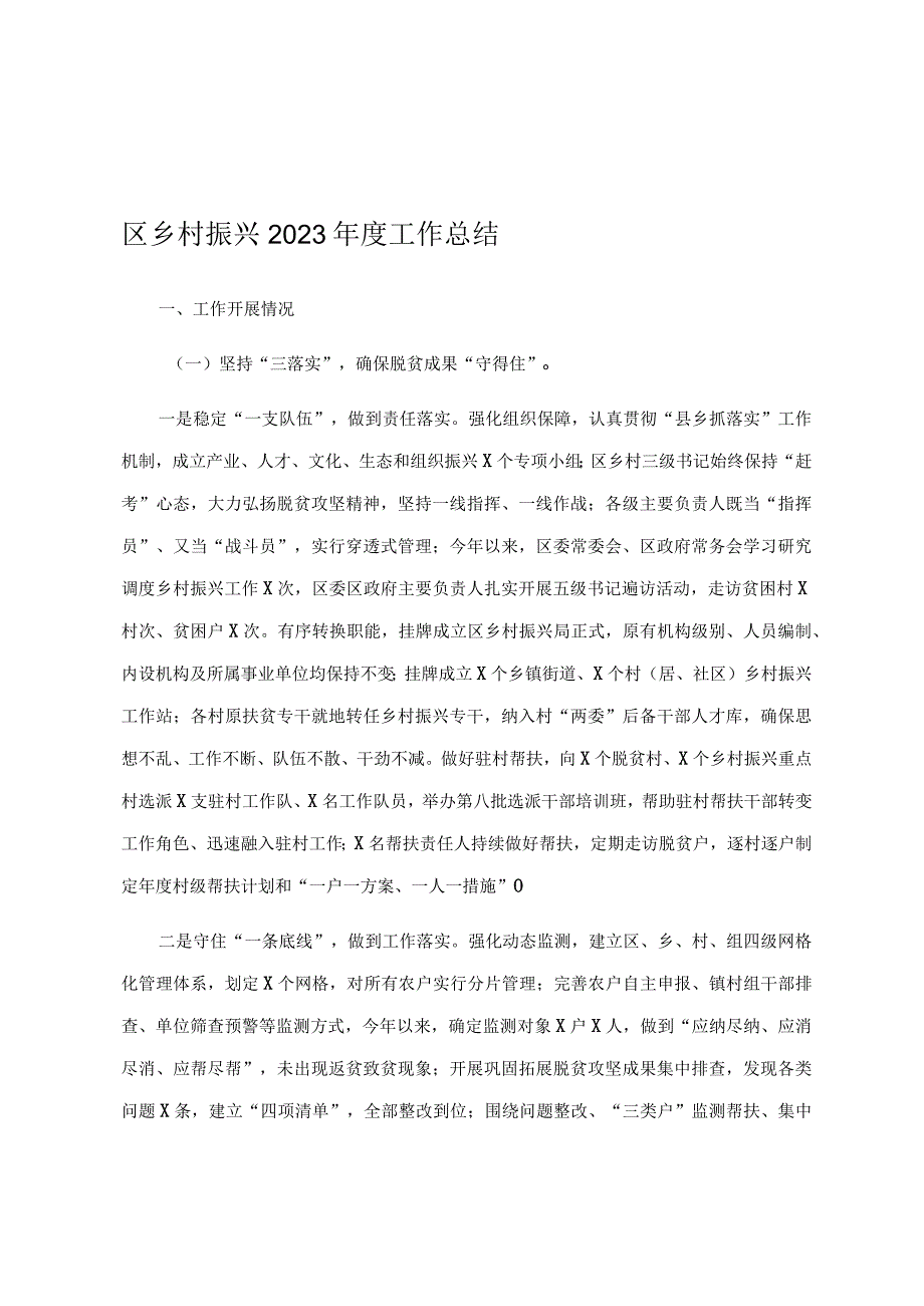 区乡村振兴2023年度工作总结.docx_第1页