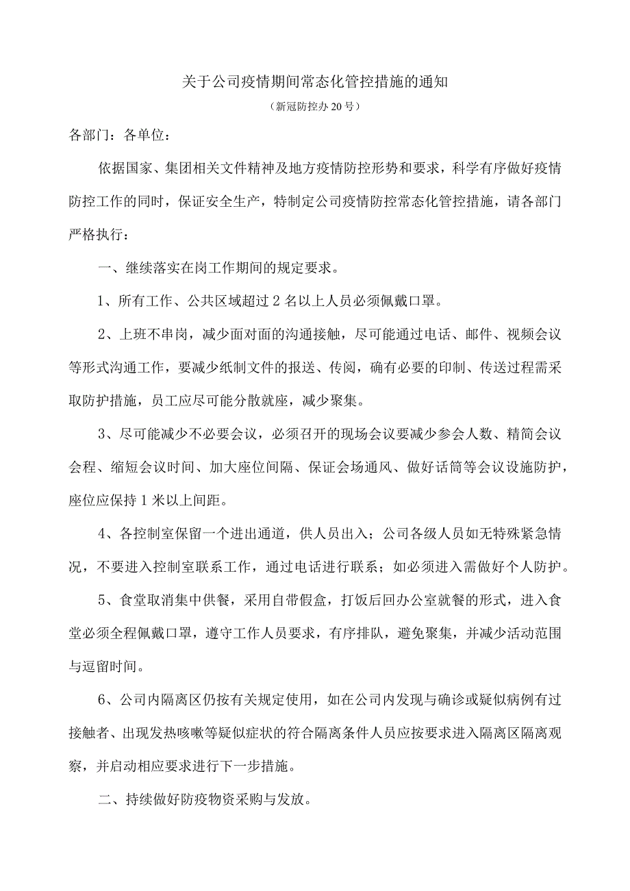 关于公司疫情期间常态化管控措施的通知.docx_第1页