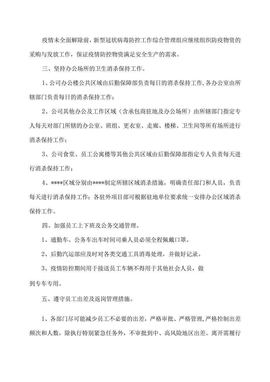 关于公司疫情期间常态化管控措施的通知.docx_第2页