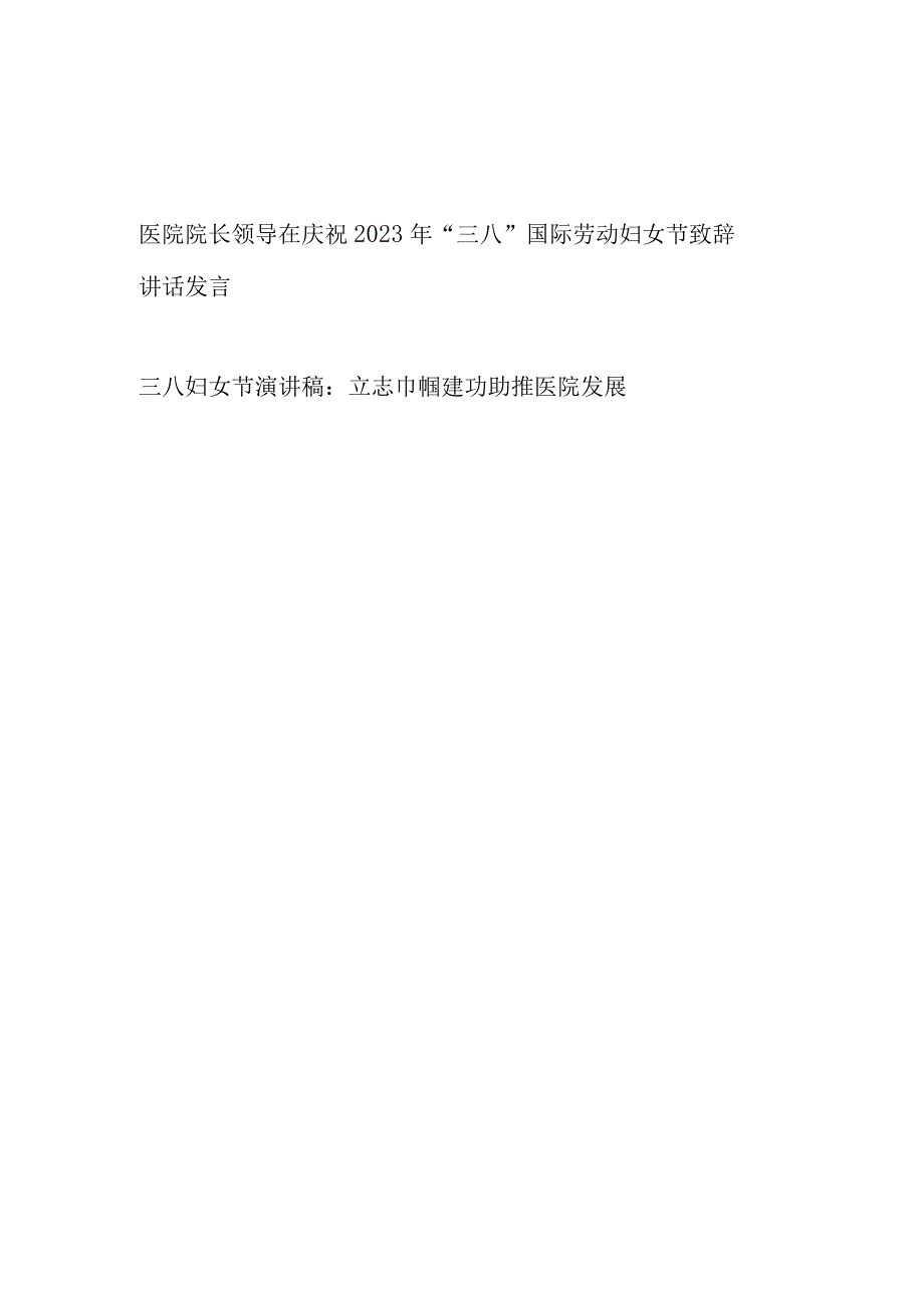 医院院长领导在庆祝2023年三八国际劳动妇女节致辞讲话发言和职工三八妇女节演讲稿.docx_第1页