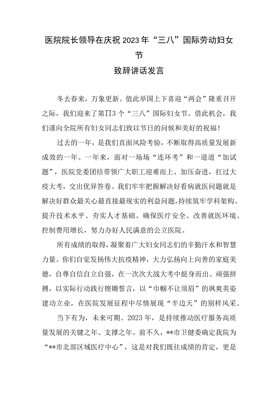 医院院长领导在庆祝2023年三八国际劳动妇女节致辞讲话发言和职工三八妇女节演讲稿.docx_第2页