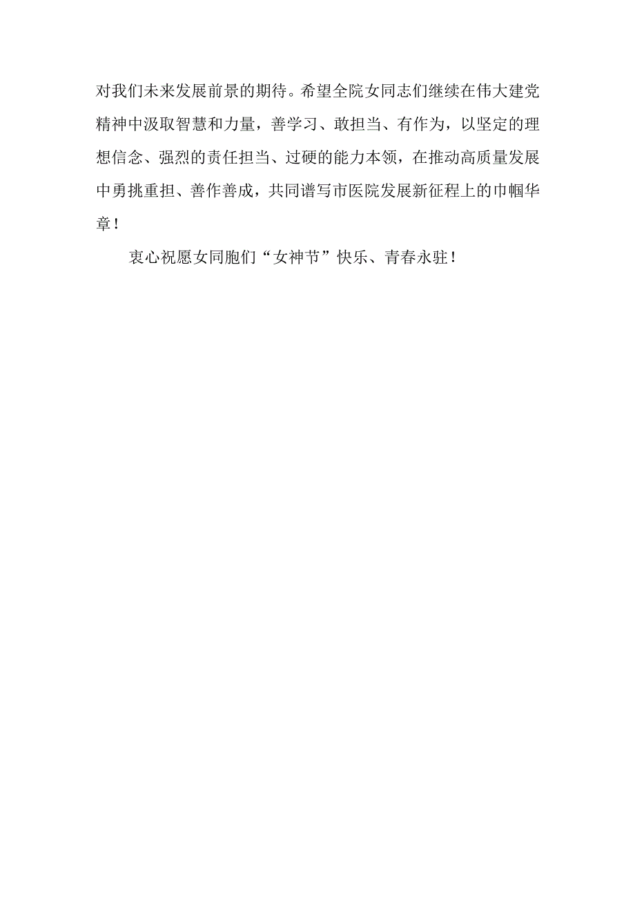 医院院长领导在庆祝2023年三八国际劳动妇女节致辞讲话发言和职工三八妇女节演讲稿.docx_第3页