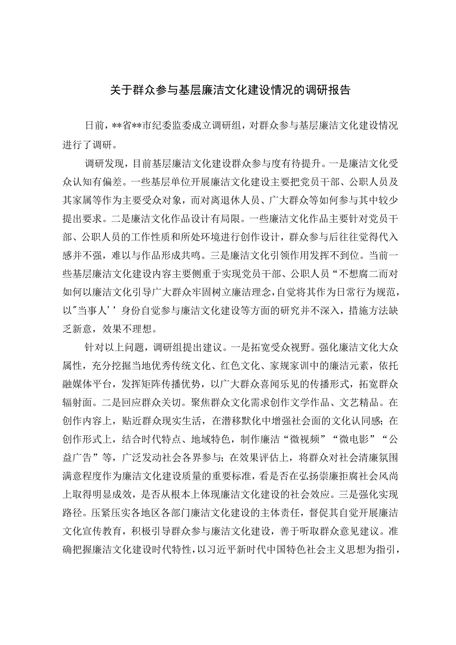 关于群众参与基层廉洁文化建设情况的调研报告.docx_第1页