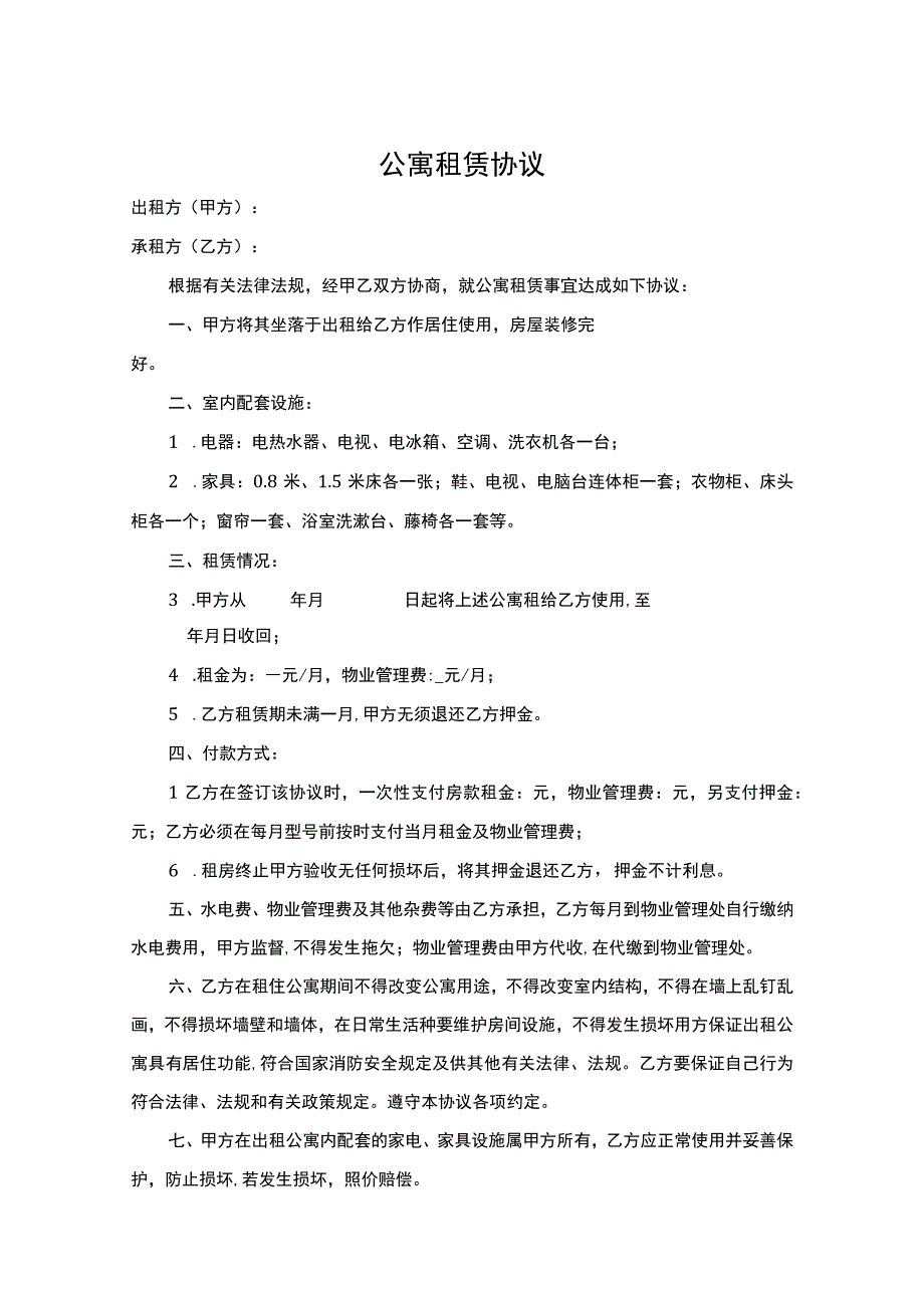 公寓租赁协议精选5套.docx_第1页