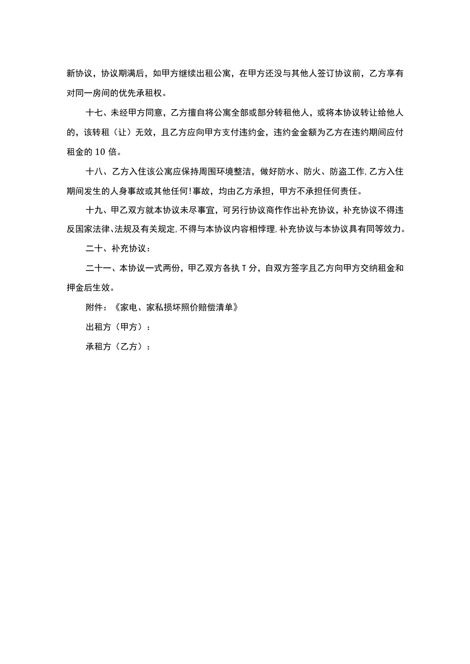 公寓租赁协议精选5套.docx_第3页