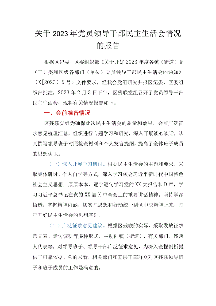 关于2023年党员领导干部民主生活会情况的报告.docx_第1页