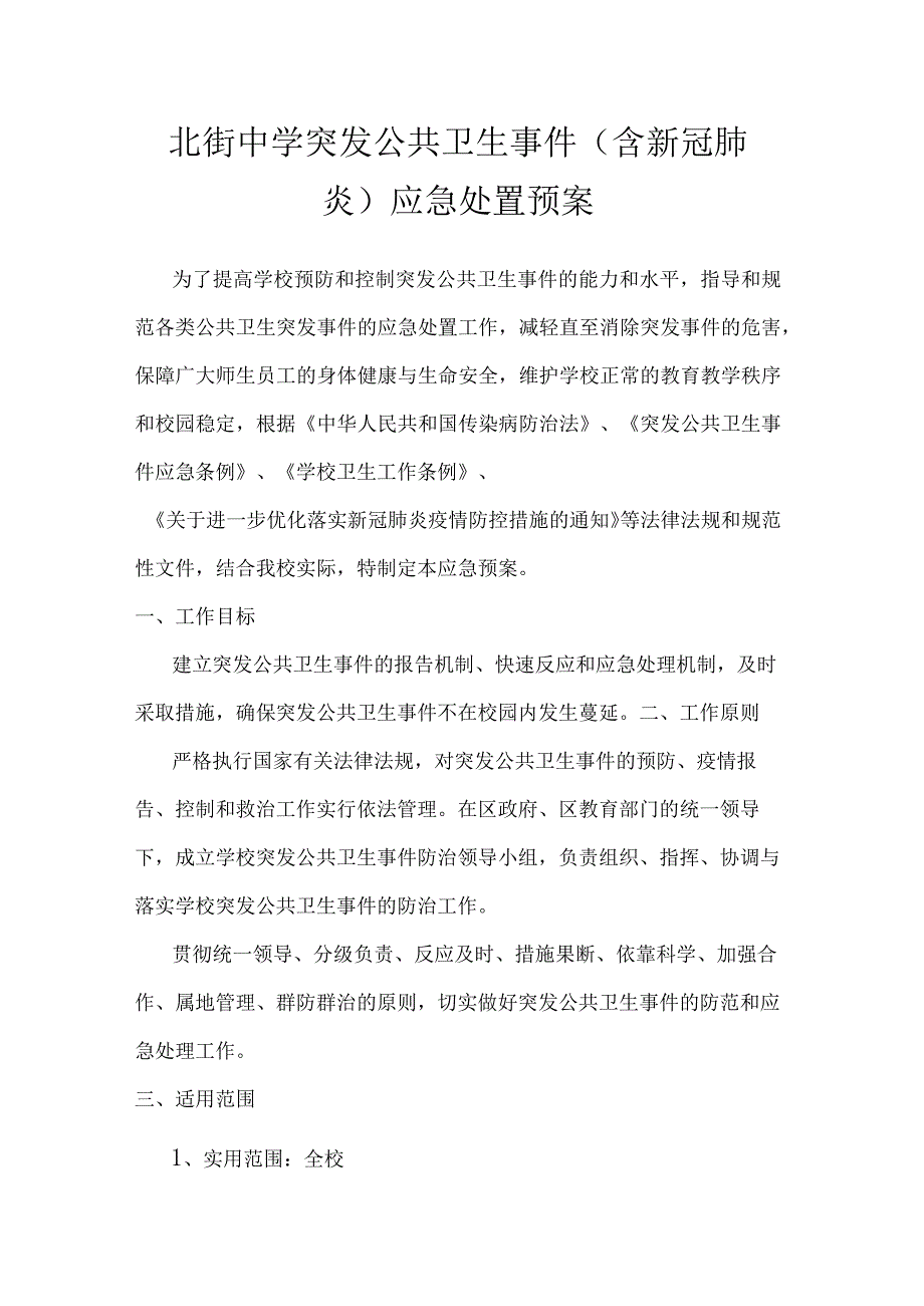 北街中学突发公共卫生事件含新冠肺炎应急处置预案.docx_第1页