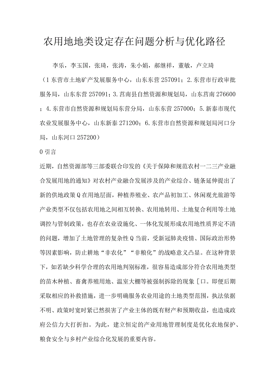 农用地地类设定存在问题分析与优化路径.docx_第1页