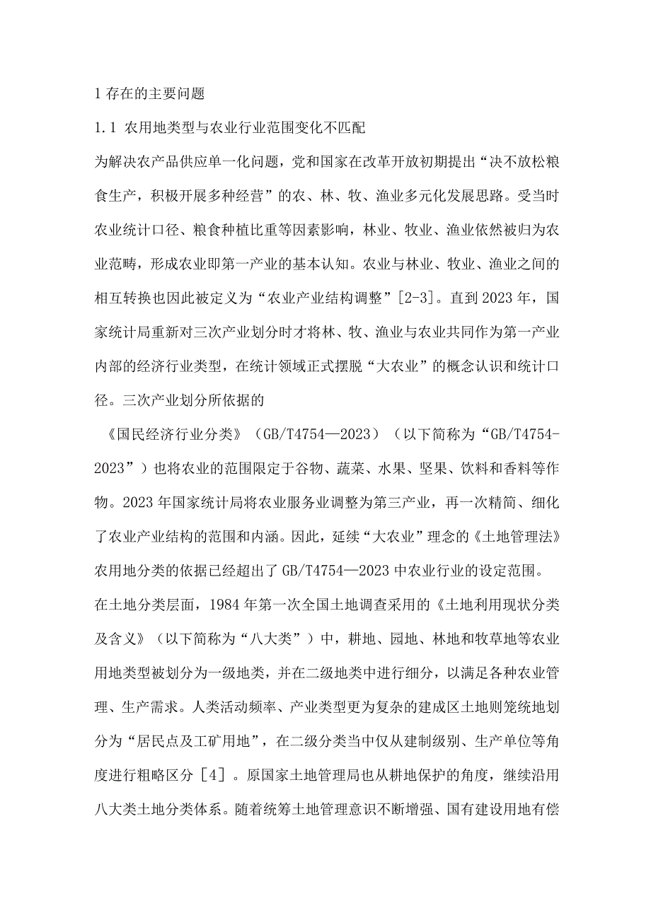 农用地地类设定存在问题分析与优化路径.docx_第2页