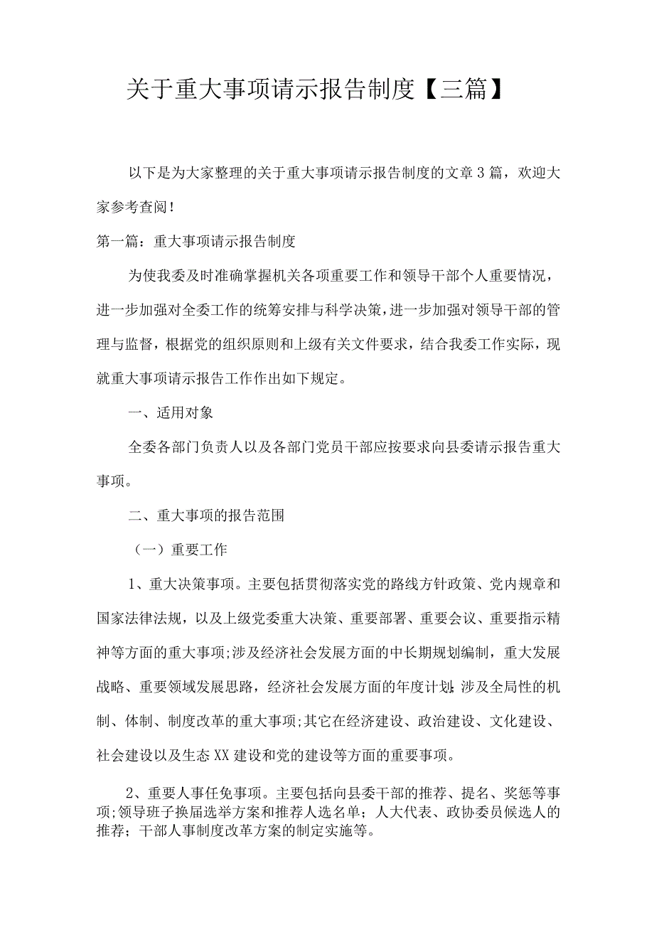 关于重大事项请示报告制度三篇.docx_第1页