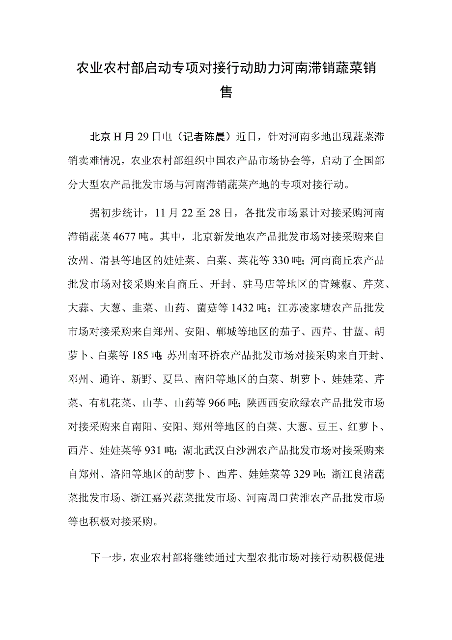 农业农村部启动专项对接行动助力河南滞销蔬菜销售.docx_第1页