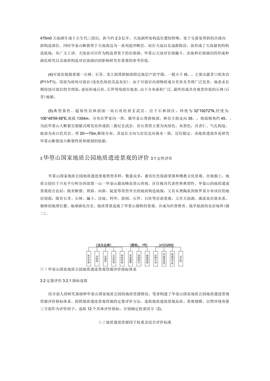 华蓥山国家地质公园地质遗迹的评价与保护.docx_第3页