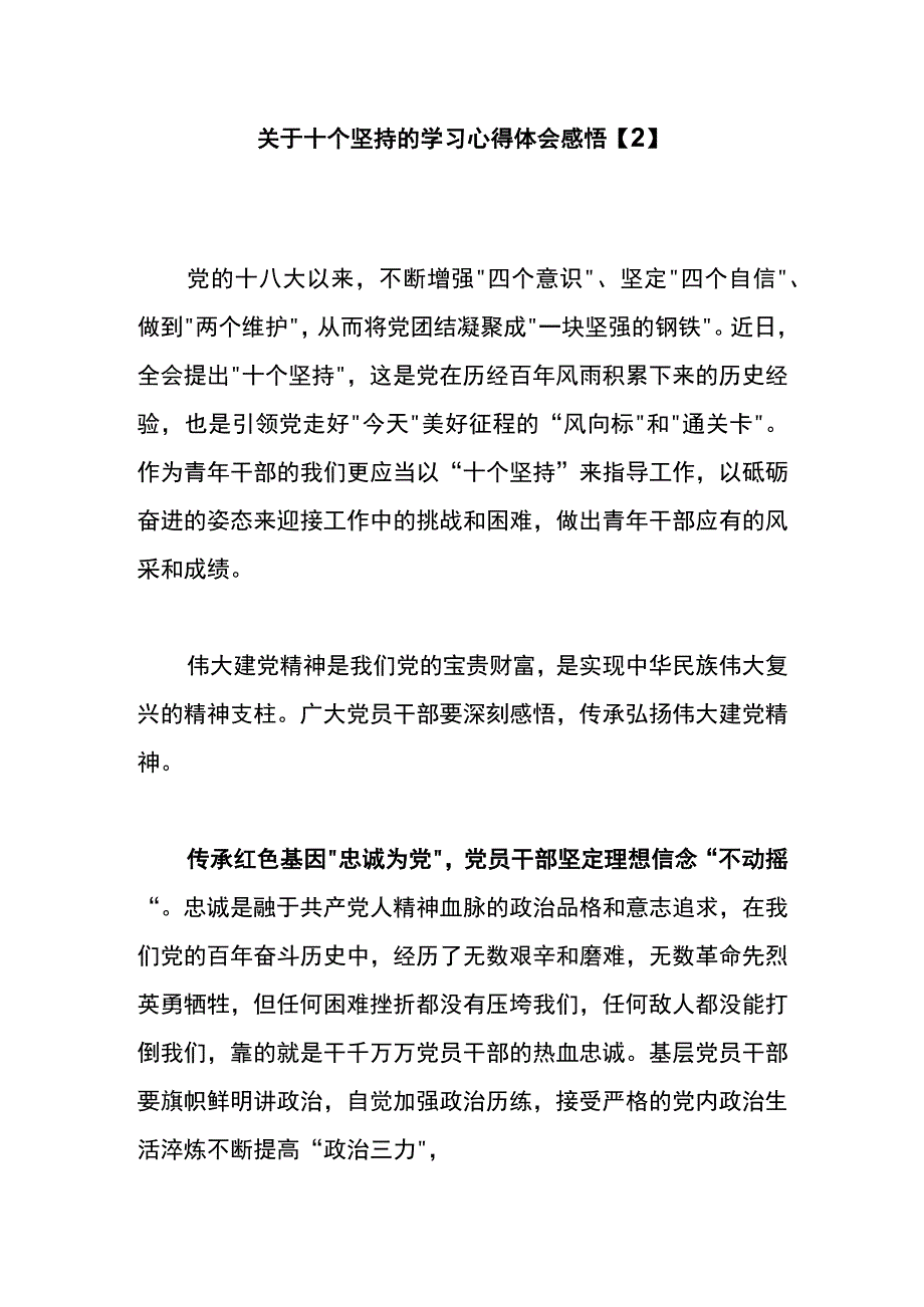 关于十个坚持的学习心得体会感悟2.docx_第1页