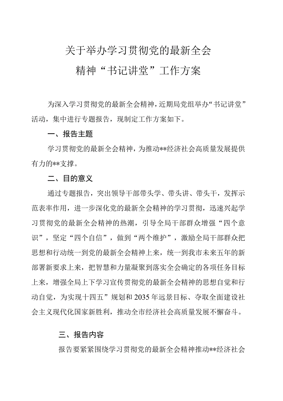 关于举办学习贯彻党的最新全会精神书纪讲堂工作方案.docx_第1页