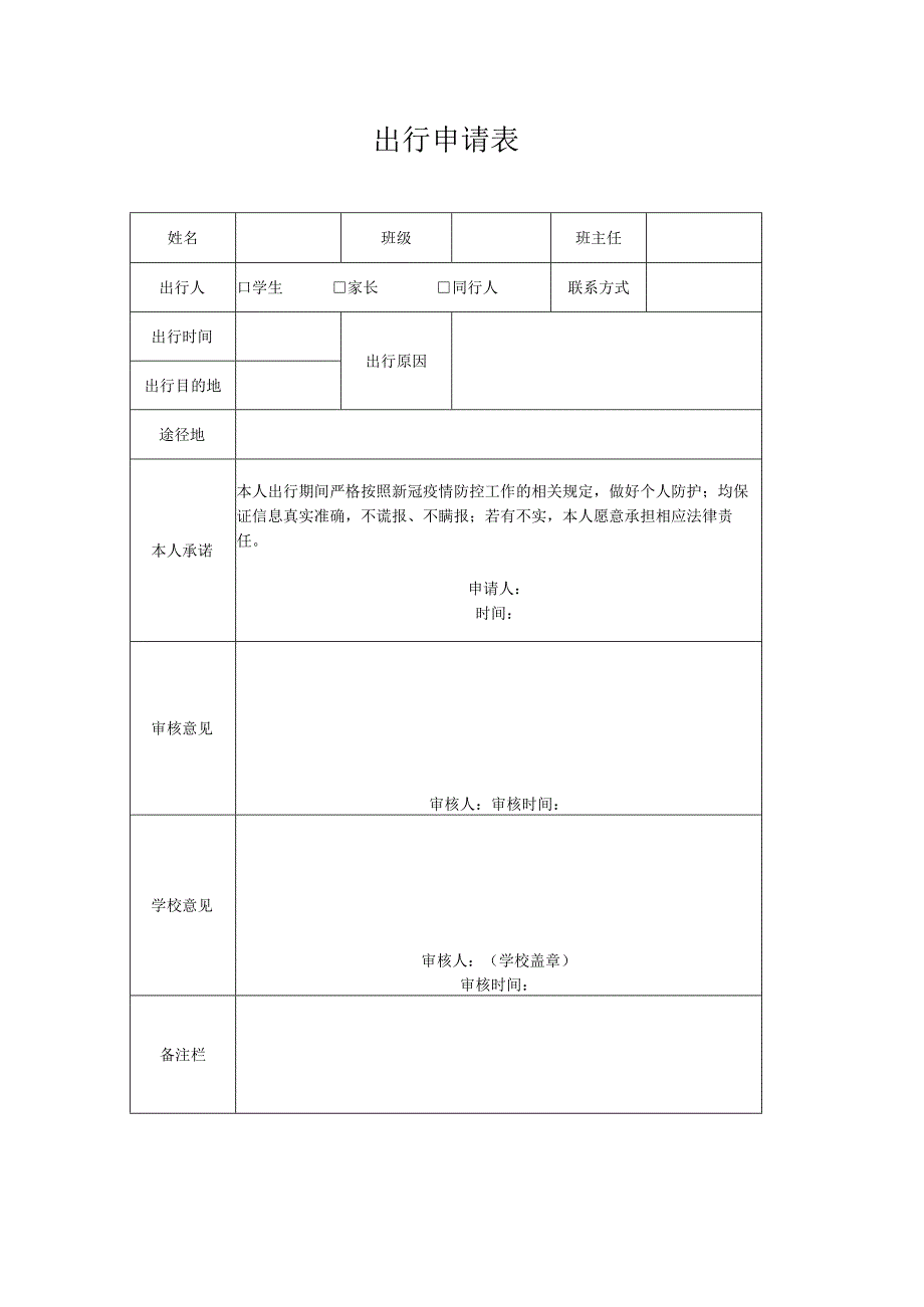 出行申请表.docx_第1页