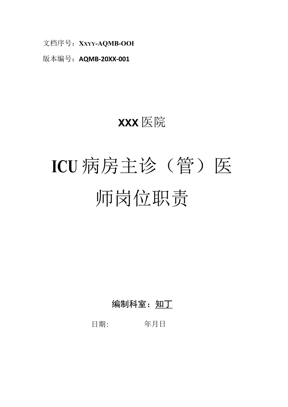 医院ICU病房主诊管医师岗位职责.docx_第1页