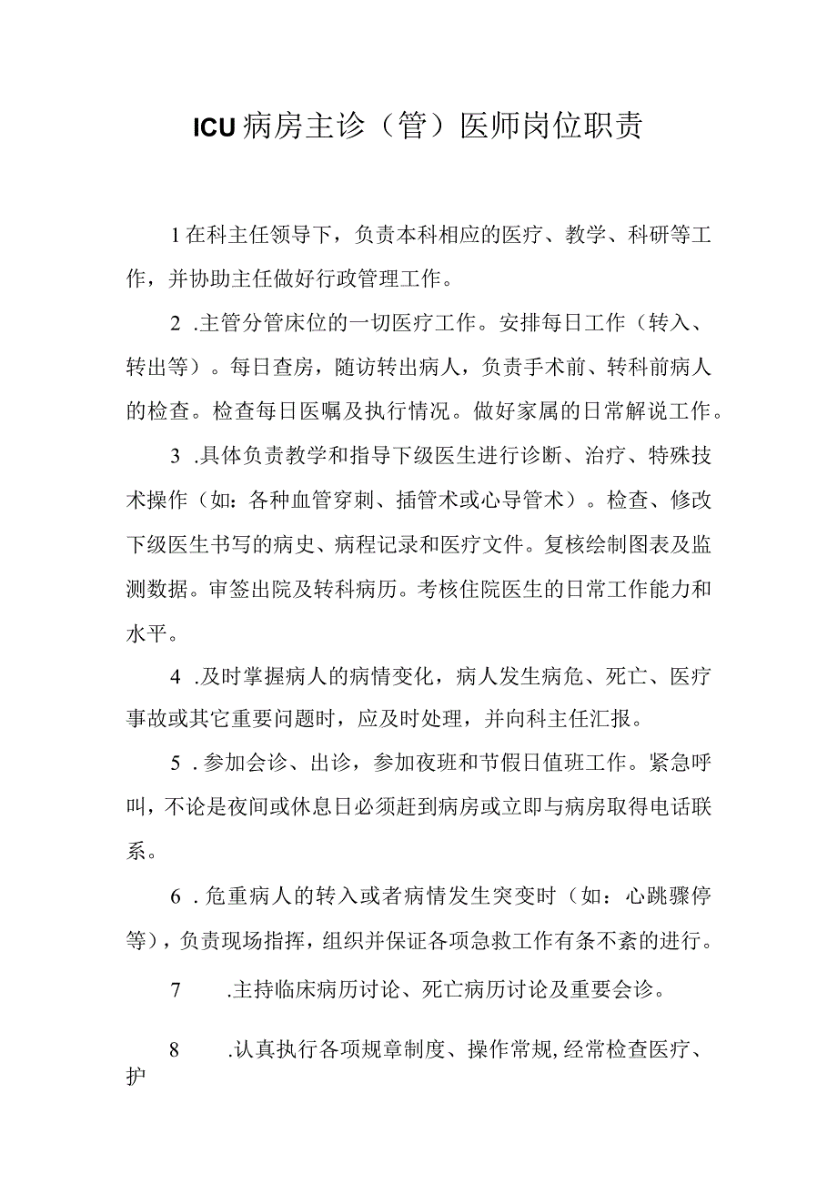 医院ICU病房主诊管医师岗位职责.docx_第2页