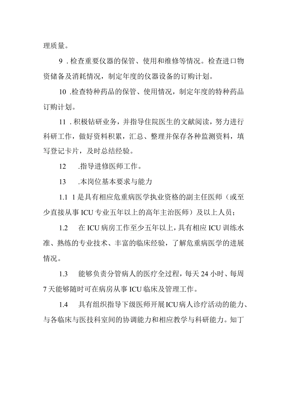 医院ICU病房主诊管医师岗位职责.docx_第3页