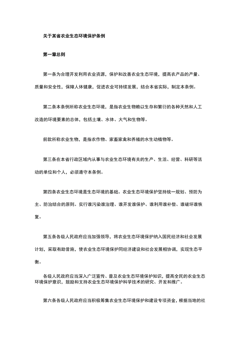 关于某省农业生态环境保护条例.docx_第1页