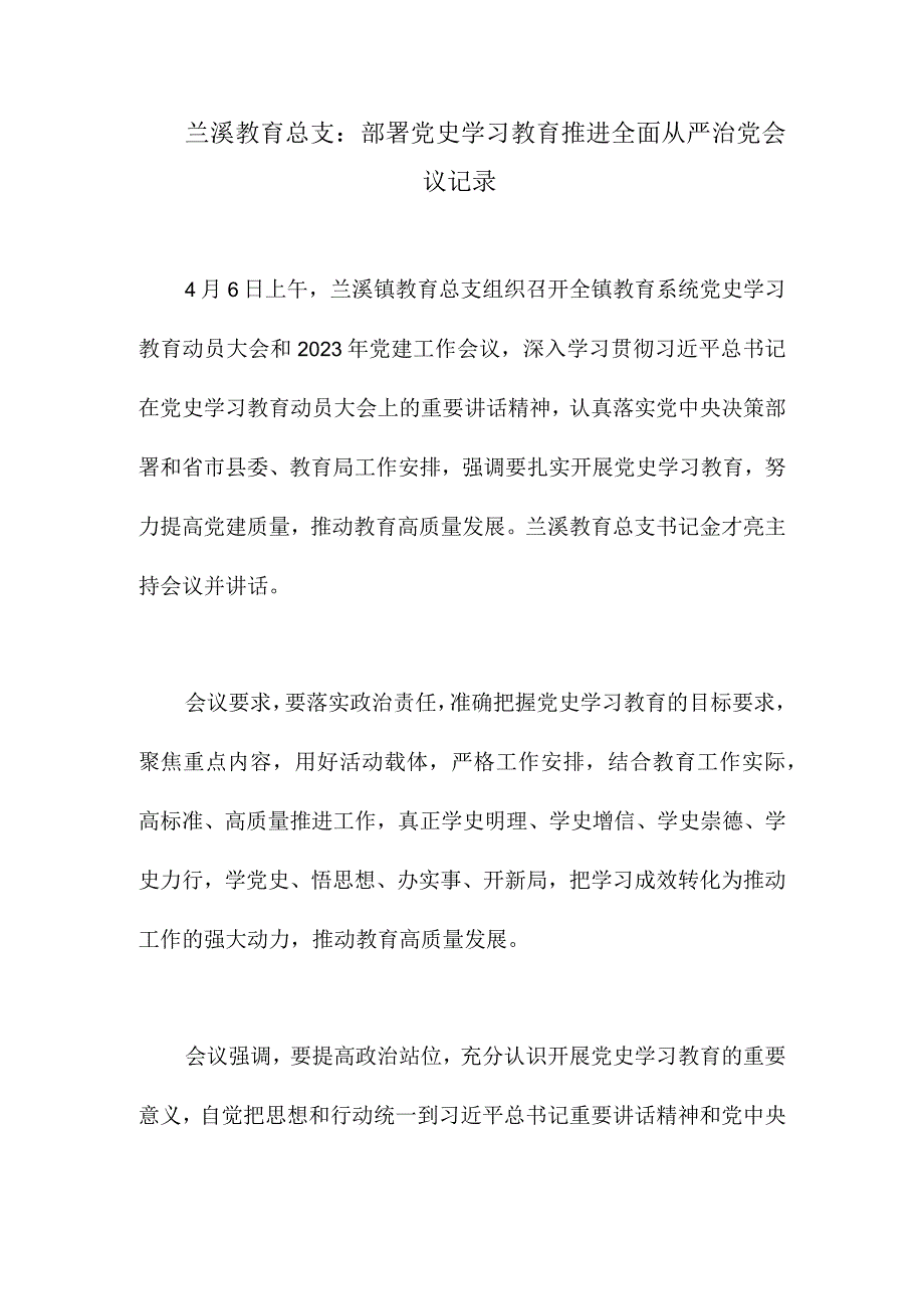 兰溪教育总支开展推进从严治党会议记录.docx_第1页