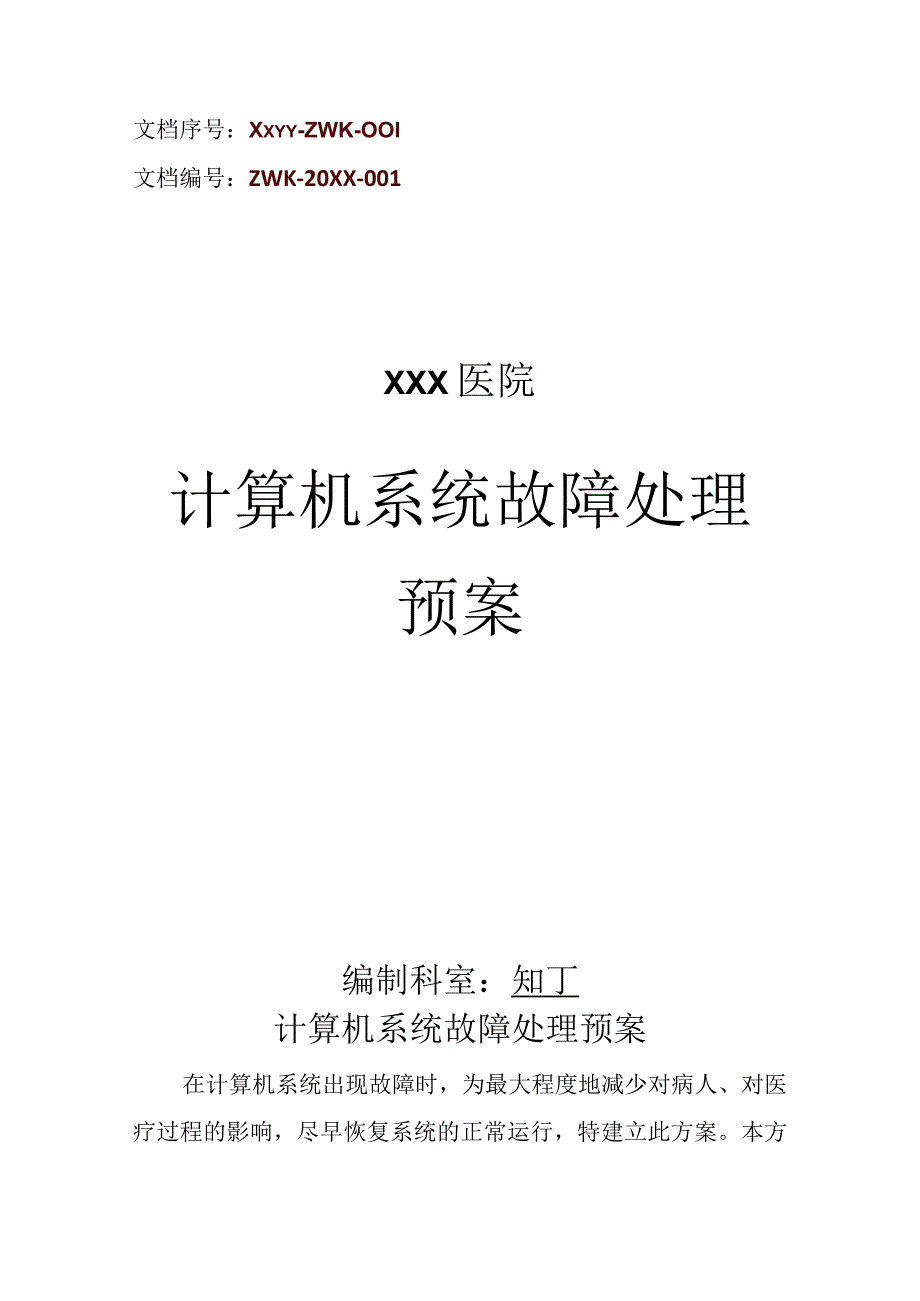 医院计算机系统故障处理预案.docx_第1页