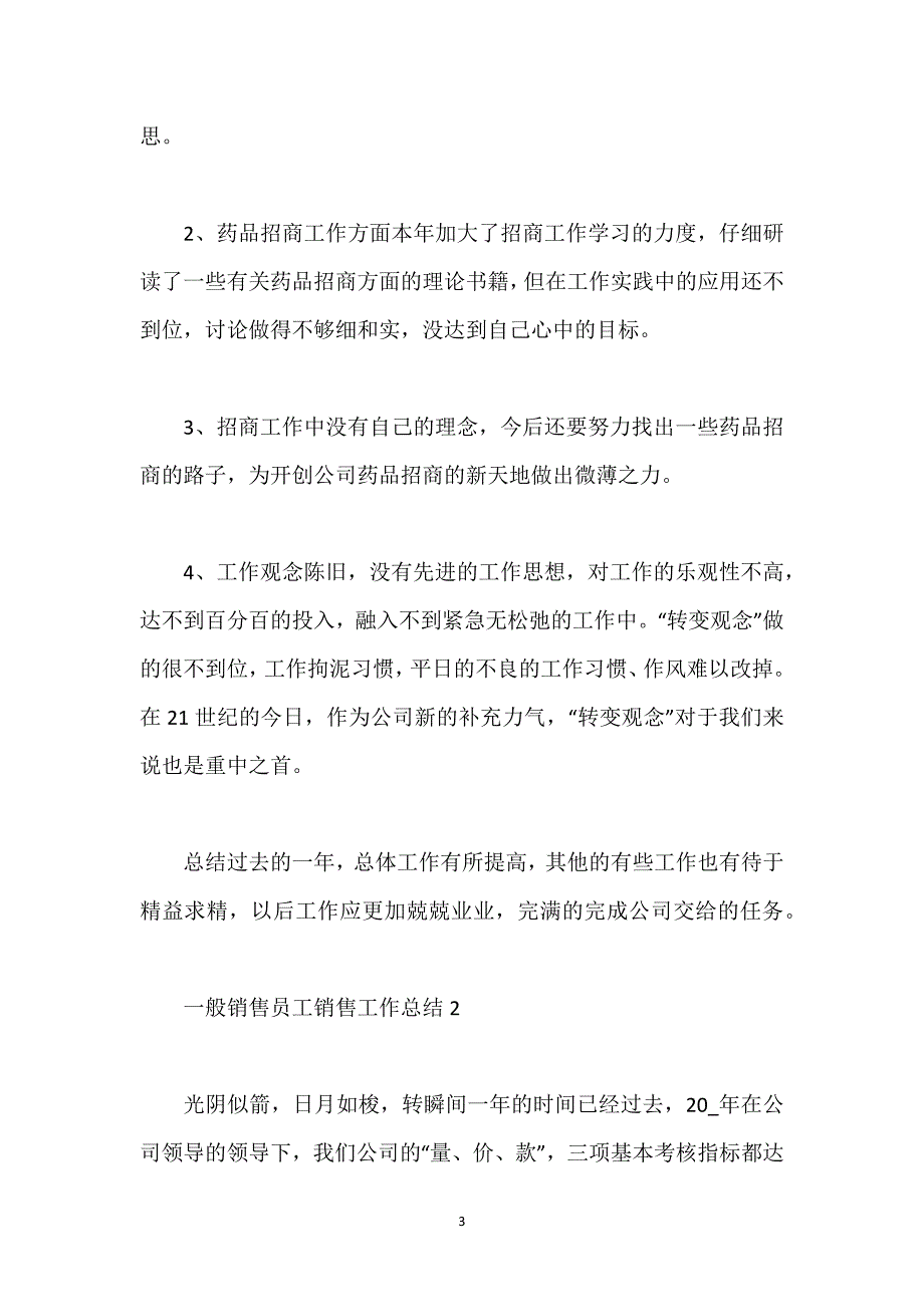 普通销售员工销售工作总结.docx_第3页