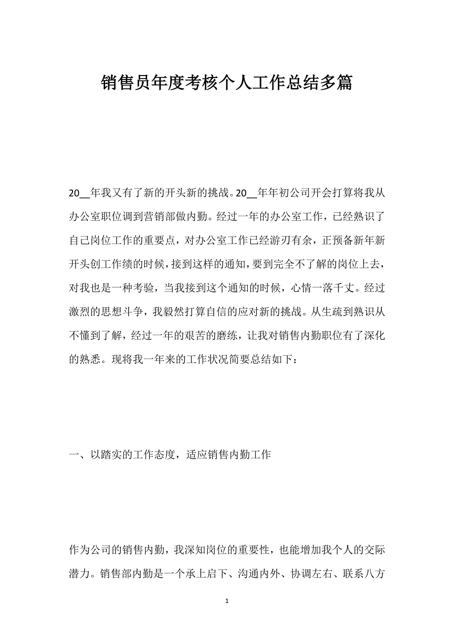 销售员年度考核个人工作总结多篇.docx_第1页