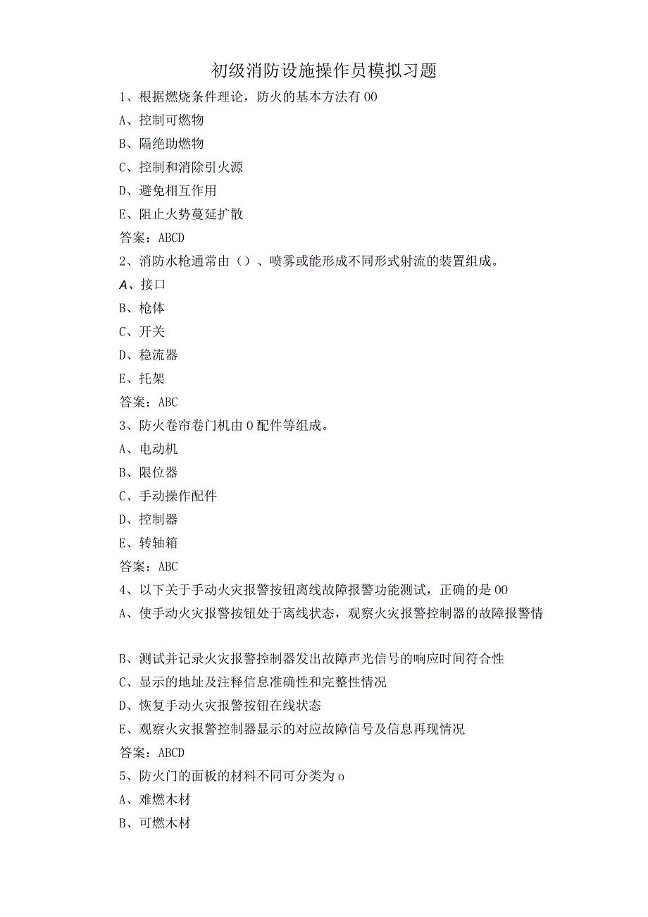 初级消防设施操作员模拟习题.docx_第1页