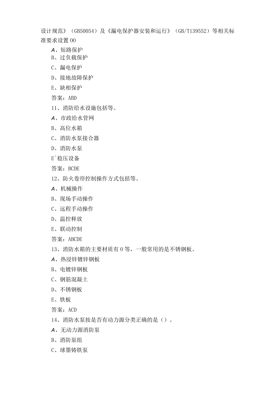 初级消防设施操作员模拟习题.docx_第3页