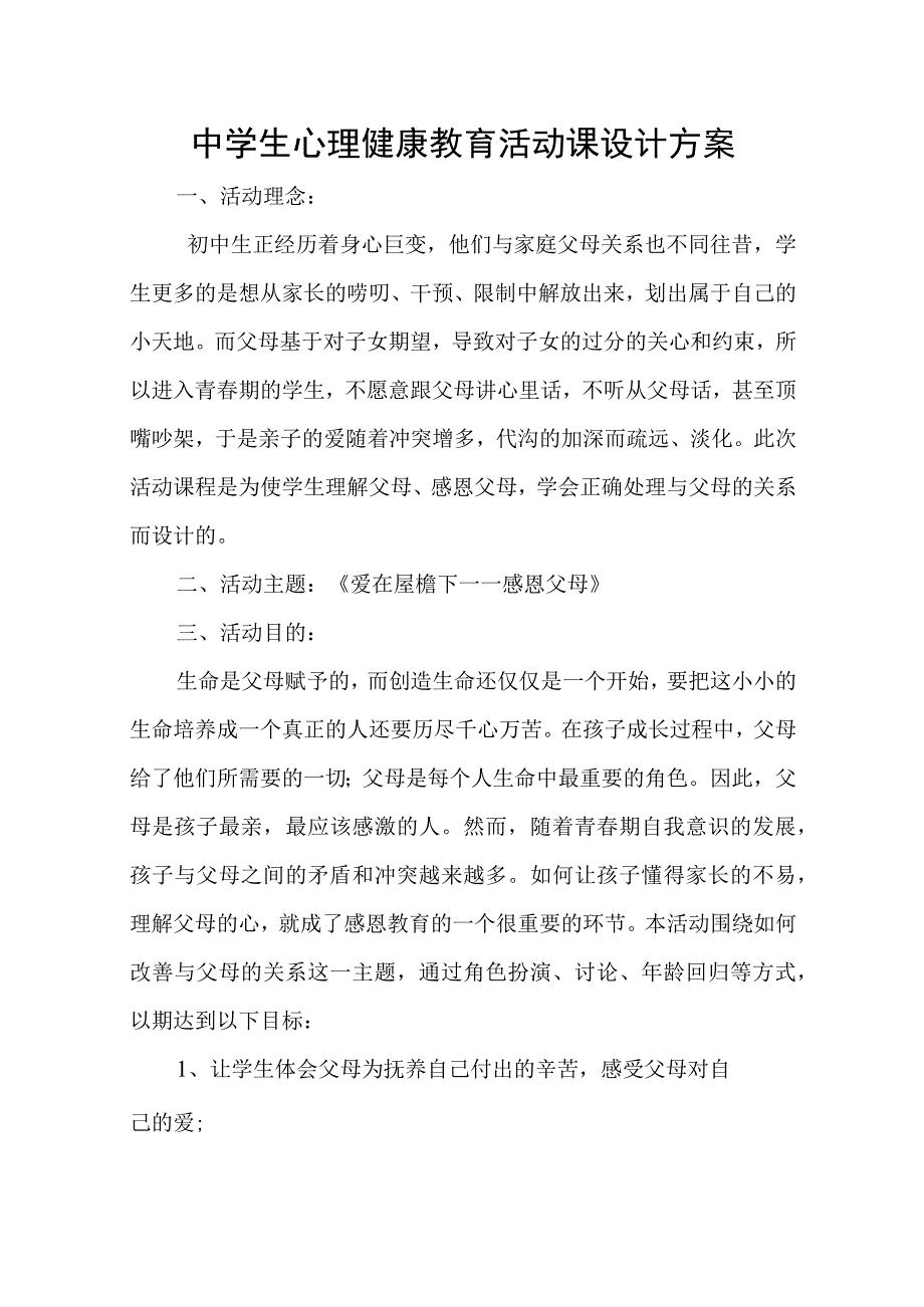 初中心理辅导活动爱在屋檐下——感恩父母主题设计方案.docx_第1页