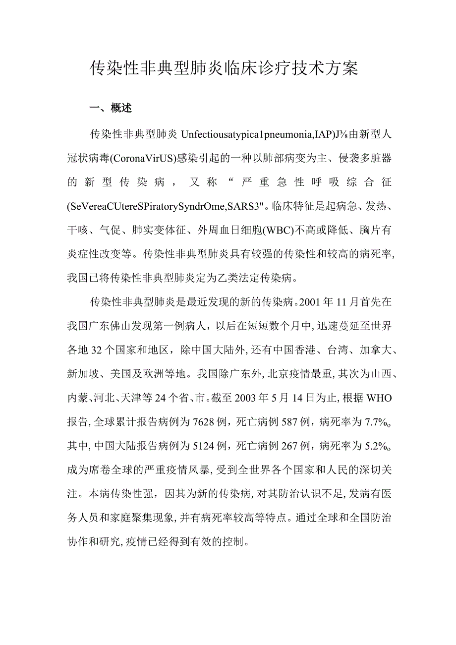 医院传染性非典型肺炎临床诊疗技术方案.docx_第3页