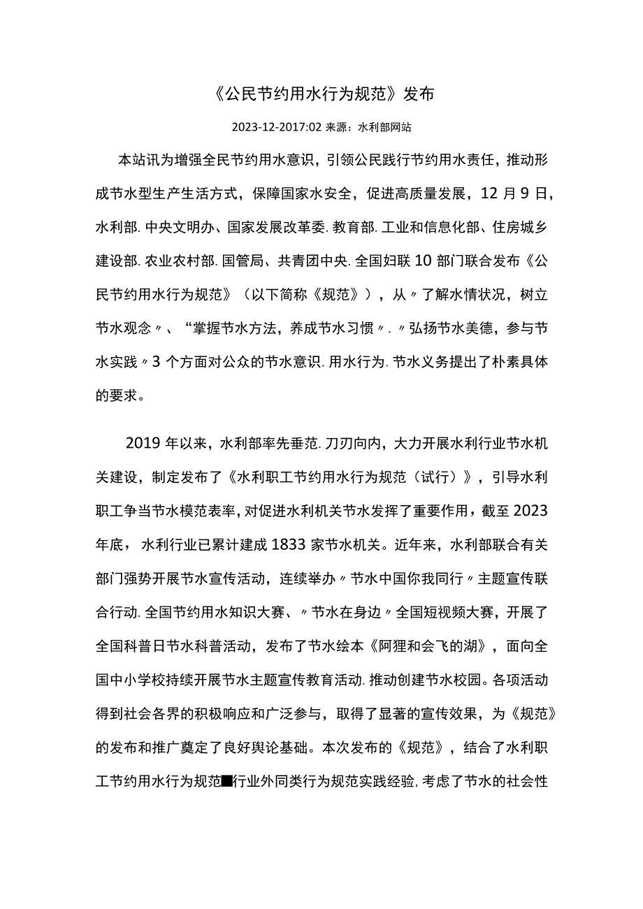 公民节约用水行为规范.docx_第1页