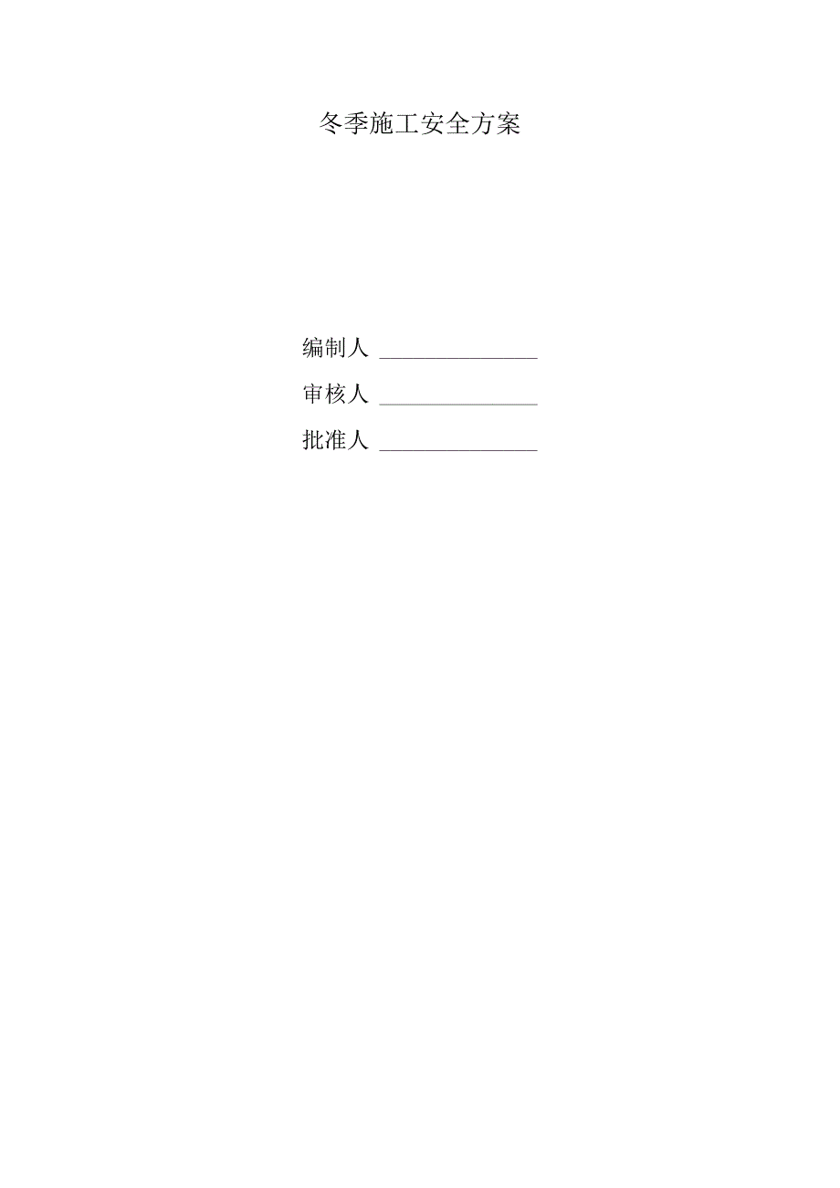 冬季施工专项安全管理实施方案.docx_第1页
