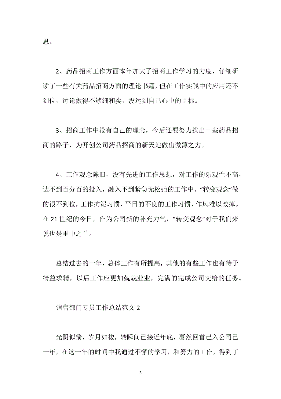 销售部门专员工作总结范文.docx_第3页