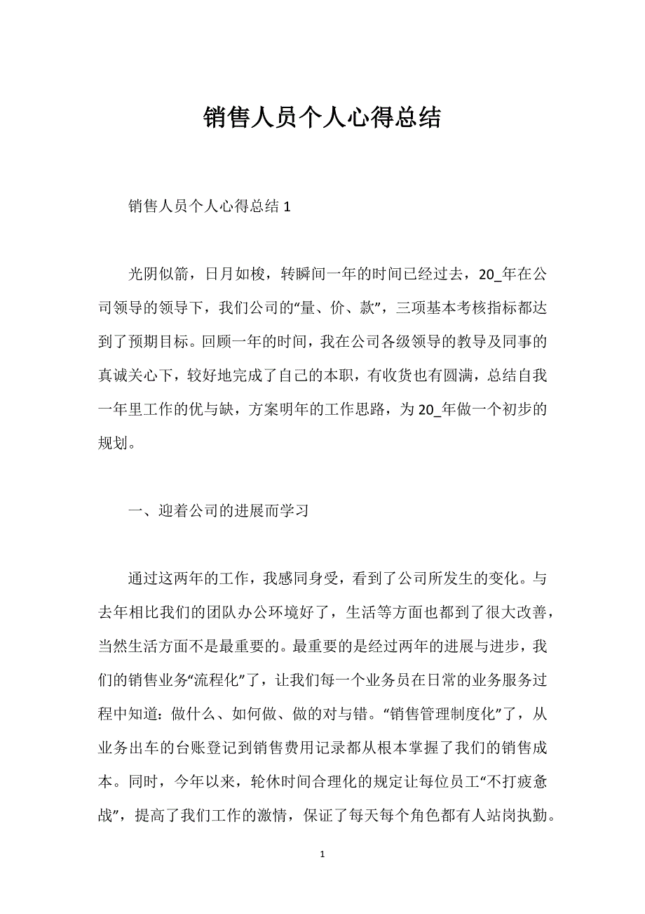 销售人员个人心得总结.docx_第1页