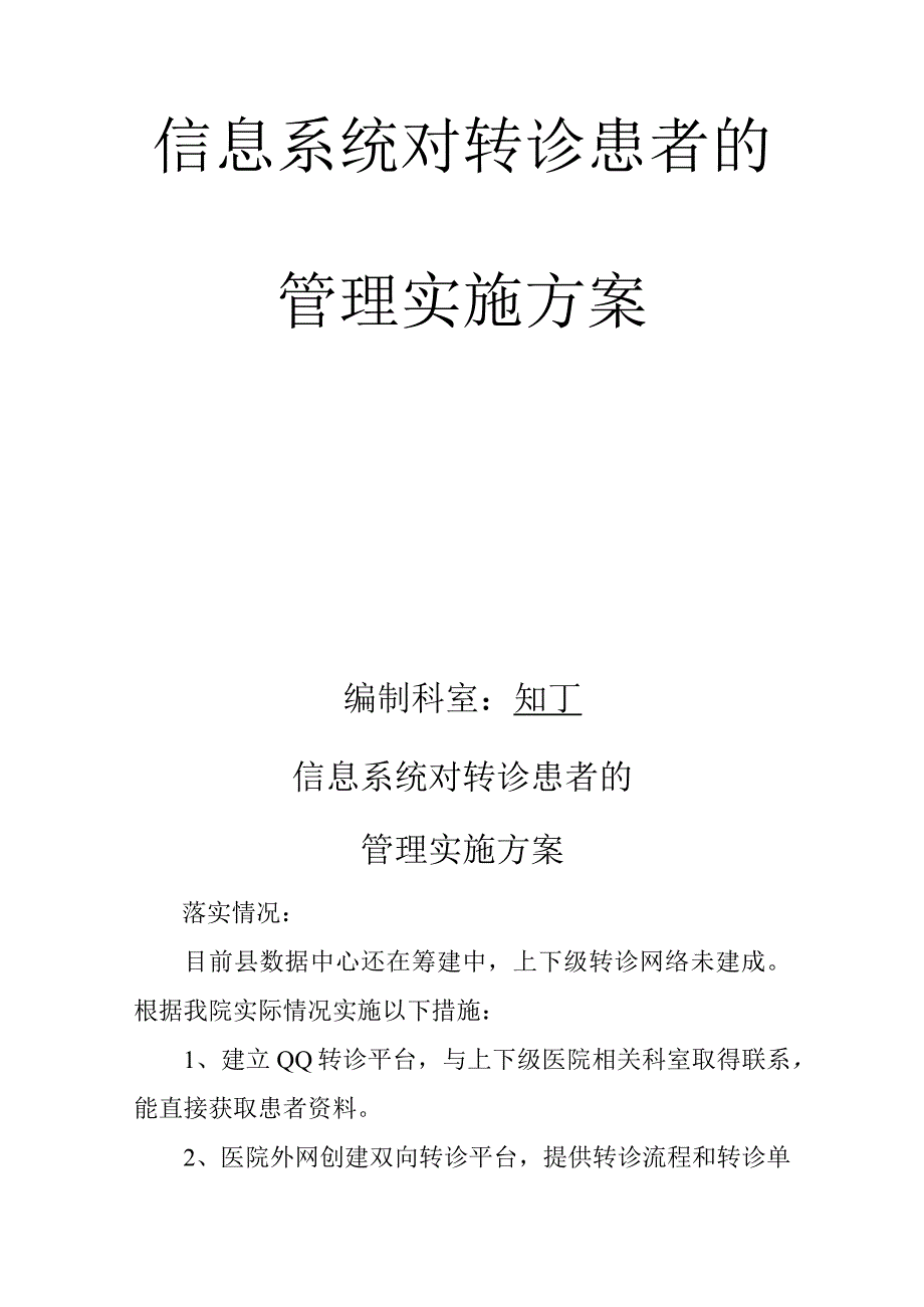 医院信息系统对转诊患者的管理实施方案.docx_第2页