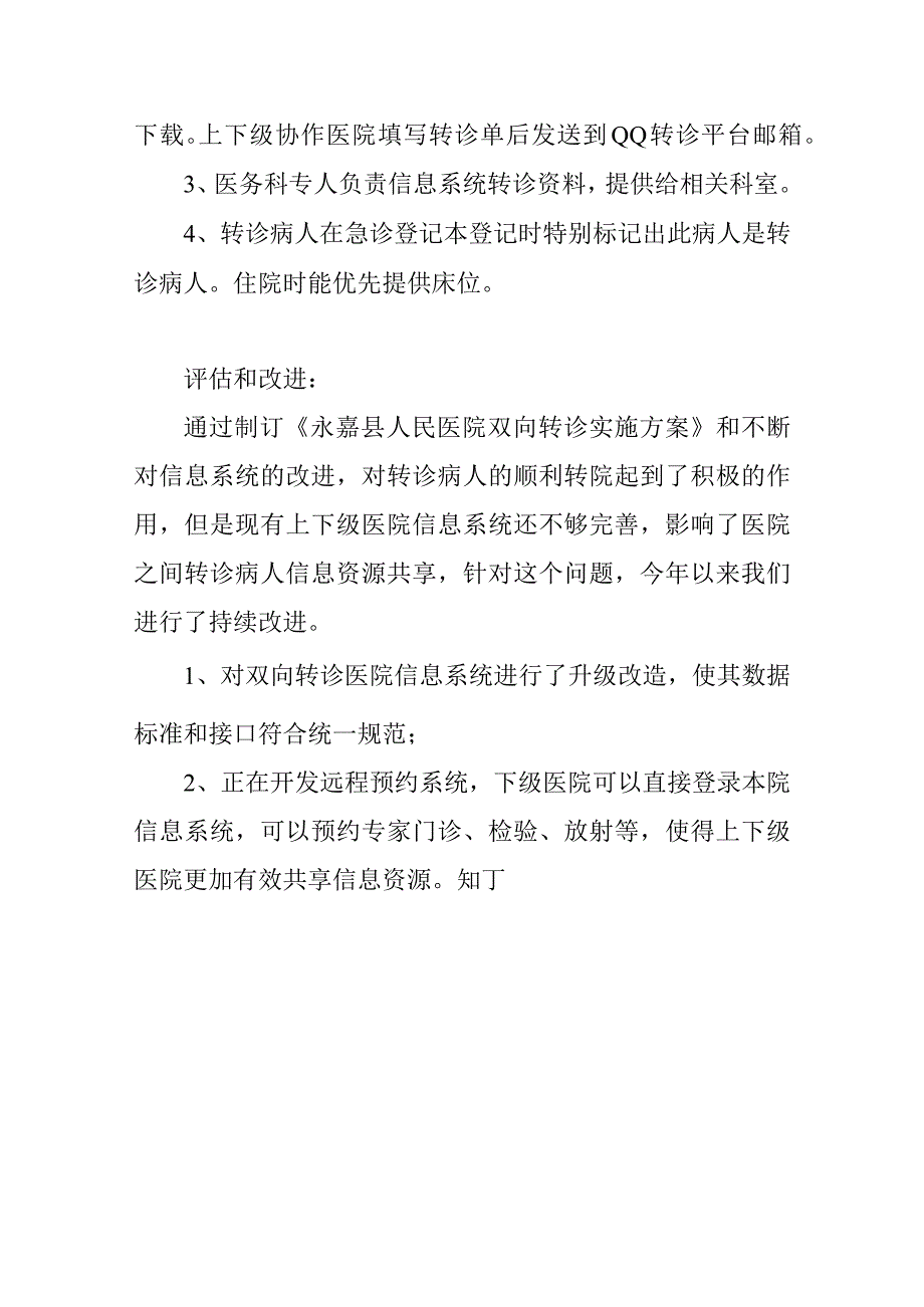 医院信息系统对转诊患者的管理实施方案.docx_第3页