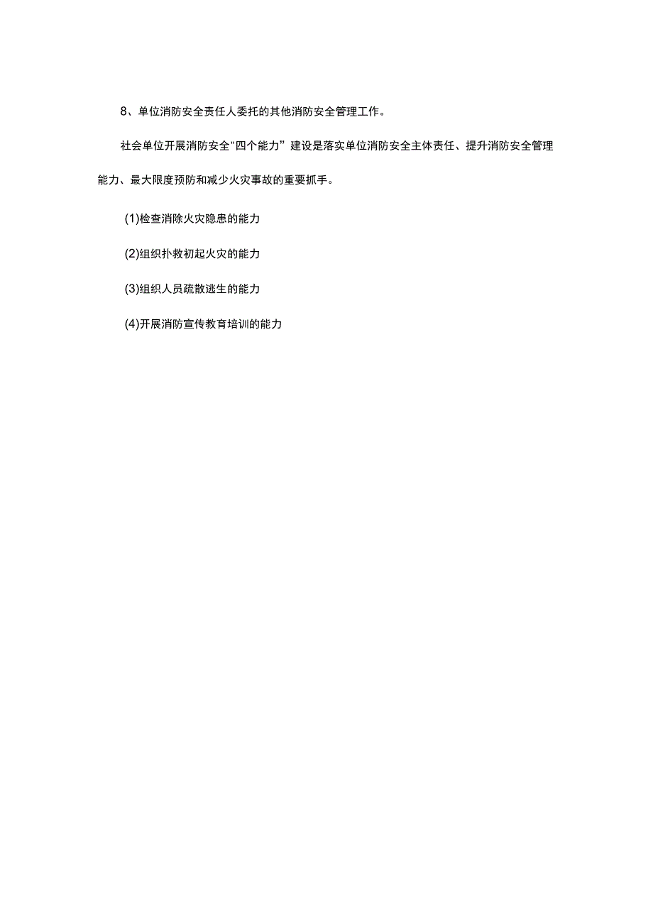 单位消防安全责任人和消防安全管理人的职责.docx_第2页