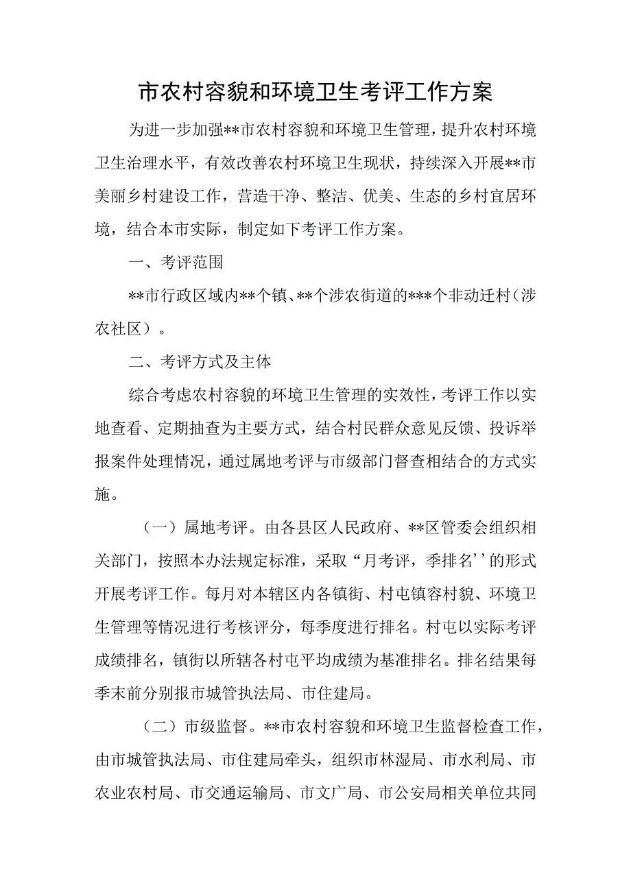 农村容貌和环境卫生考评工作方案.docx_第1页