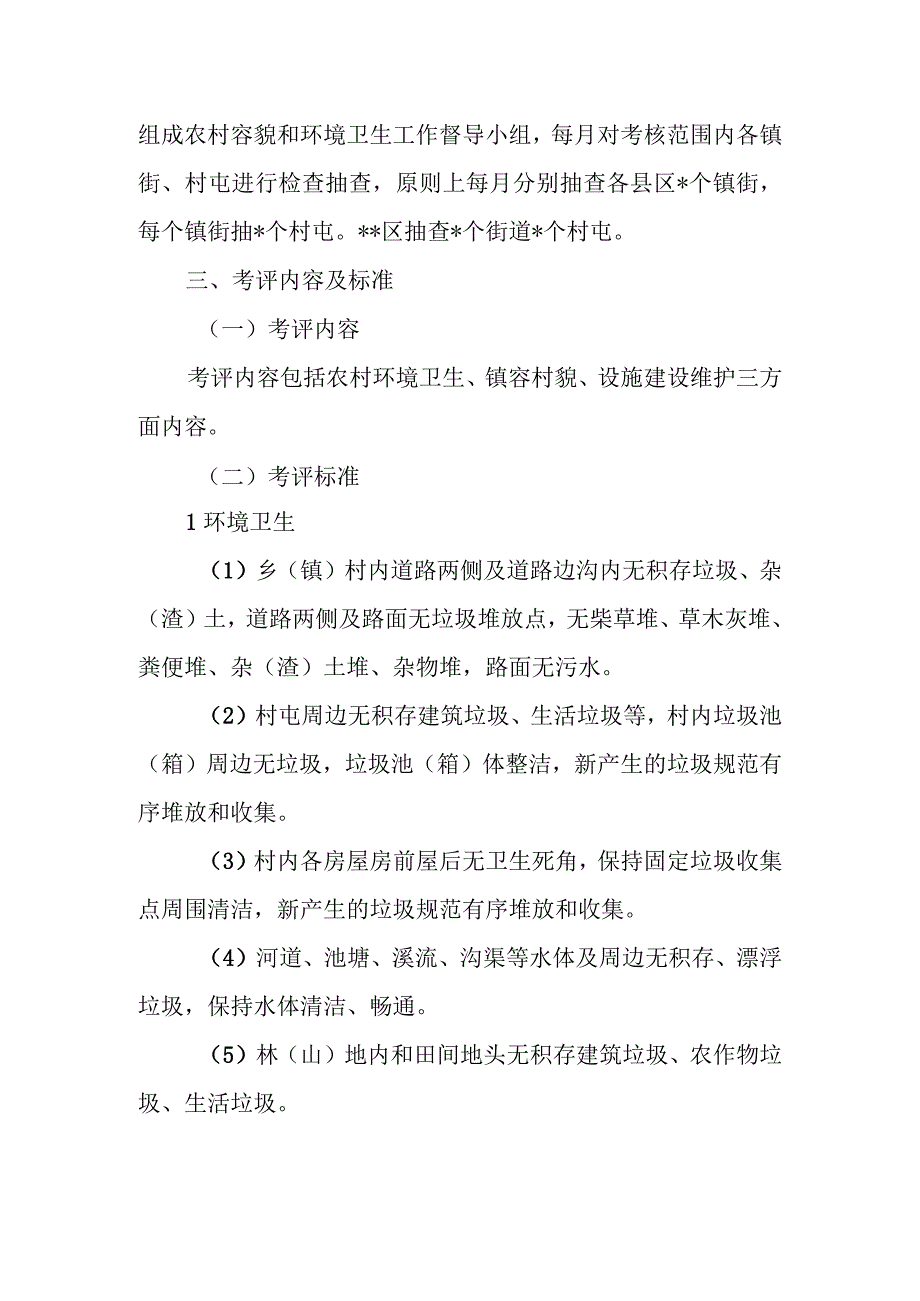 农村容貌和环境卫生考评工作方案.docx_第2页